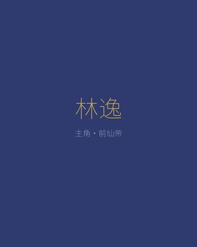 仙帝再临主角林逸——从仙界至尊重生为都市青年的传奇人物