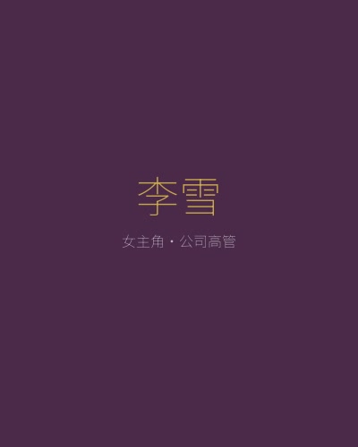 仙帝再临角色李雪——精明干练的商界女强人，身负家族修真秘密