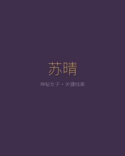 仙帝再临角色苏晴——神秘莫测的女子，掌握仙帝陨落的关键线索