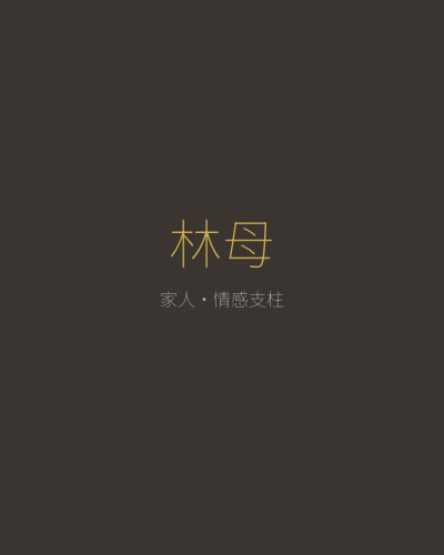 仙帝再临角色林母——温柔坚韧的母亲，林逸在都市世界的情感纽带