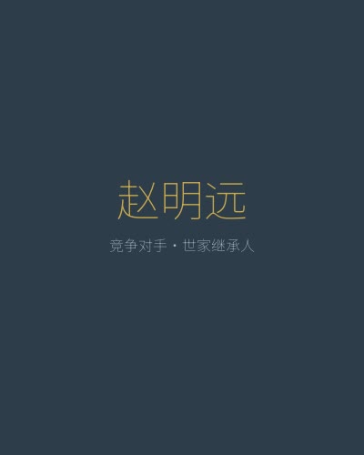 仙帝再临角色赵明远——林逸的竞争对手，修真世家赵家继承人