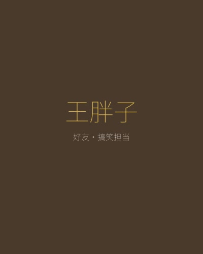 仙帝再临角色王胖子——林逸的搞笑担当好友，都市生活中的重要伙伴