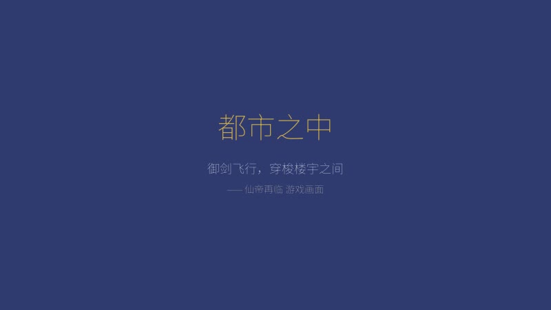 仙帝再临游戏截图——都市场景修仙战斗
