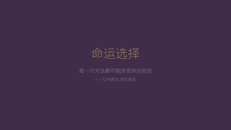 仙帝再临游戏截图——角色对话与剧情选择